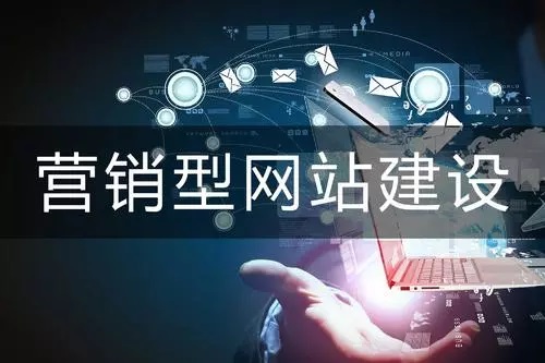 關于營銷型網站的網站建設