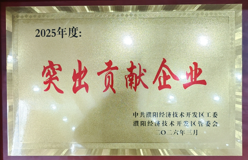 喜報(bào)！濮陽(yáng)市三源建設(shè)工程有限公司榮獲濮陽(yáng)經(jīng)開(kāi)區(qū)“突出貢獻(xiàn)企業(yè)”稱號(hào)